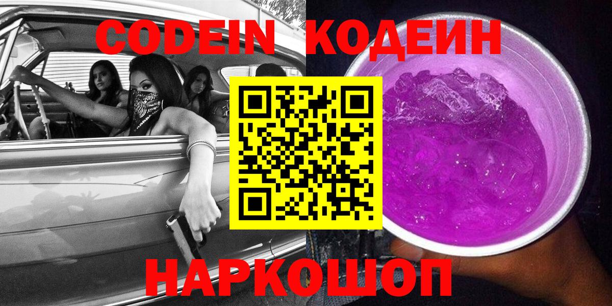 Кодеин Purple Drank  Вход с VPN  Дубна  Кодеин Purple Drank 